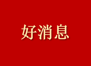 好消息！治療痛風的“養元清濁丸”問世了